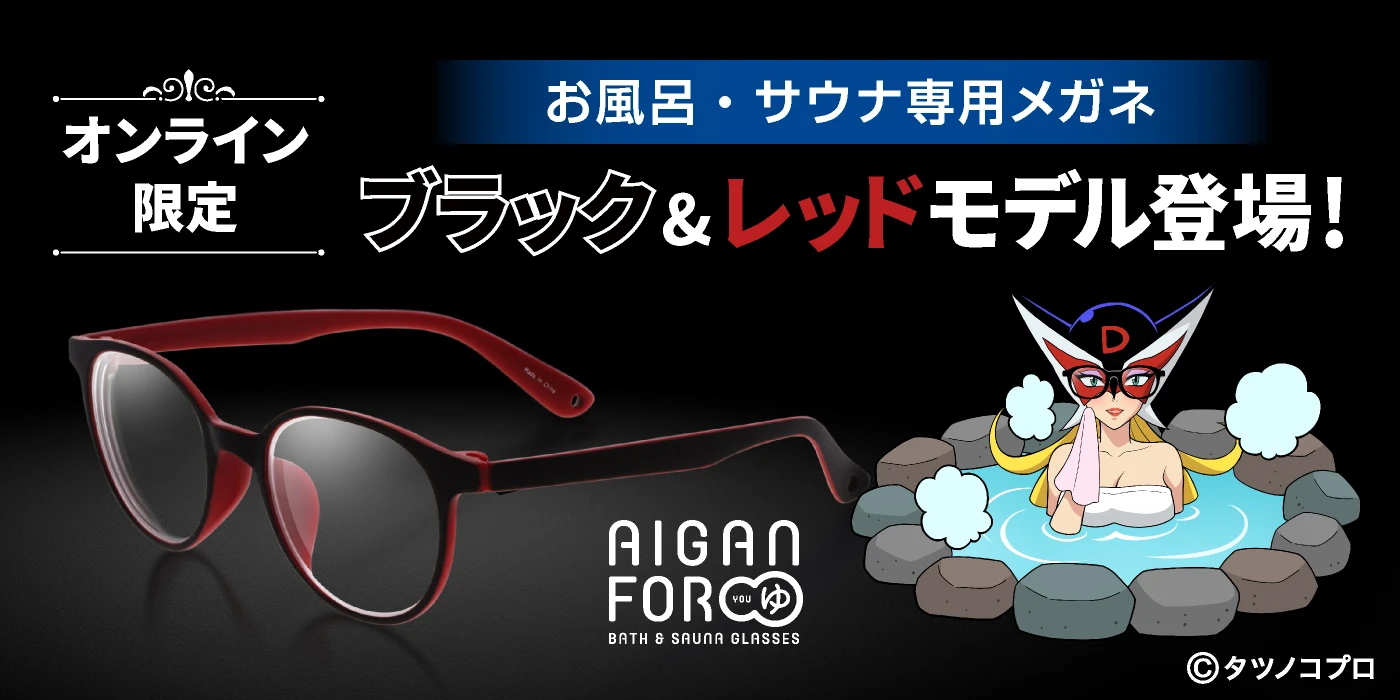 オンライン限定『AIGAN FORゆ』にブラック＆レッドモデル登場！