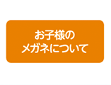 お子様のメガネについて