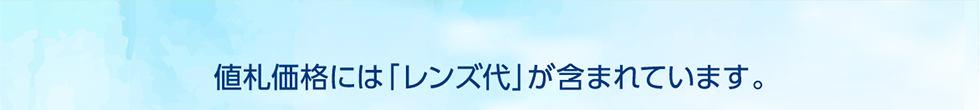 値札価格には「レンズ代」が含まれています。