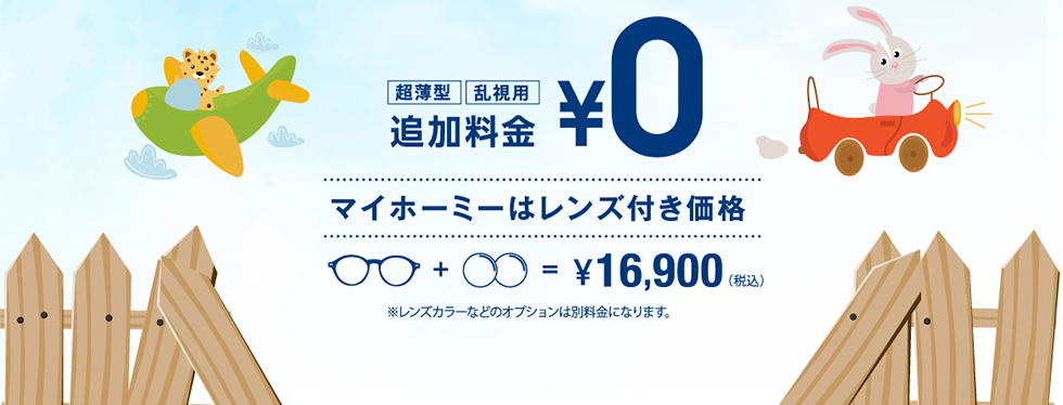 超薄型、乱視用、追加料金０円。マイホーミーはレンズ付き価格16,900円（税込）