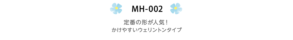 MH-002　定番の形が人気！かけやすいウェリントンタイプ