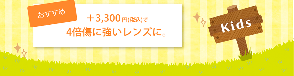 +3,300円（税込）で４倍傷に強いレンズに。