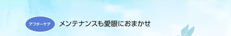 アフターケア　メンテナンスも愛眼におまかせ