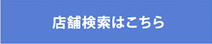 店舗検索はこちら