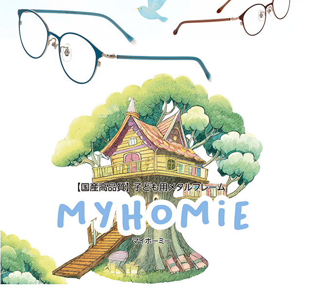 子ども用メタルフレームMyHOMiE(マイホーミー)