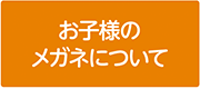 お子様のメガネについて