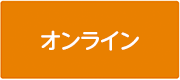 オンライン