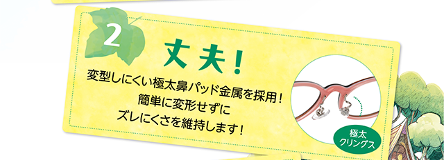 ２、丈夫！変型しにくい極太鼻パッド金属を採用！簡単に変形せずにズレにくさを維持します！