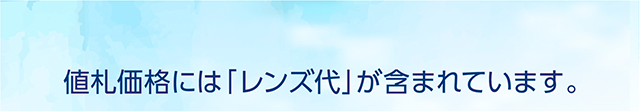 値札価格には「レンズ代」が含まれています。