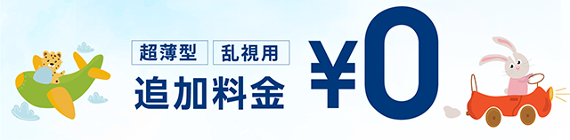 超薄型、乱視用、追加料金０円。