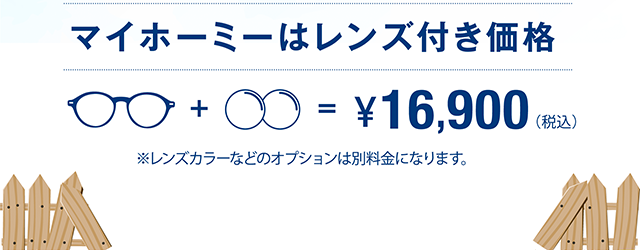 マイホーミーはレンズ付き価格16,900円（税込）