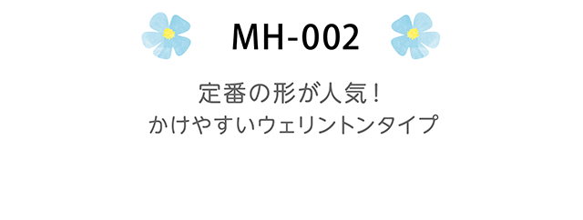 MH-002　定番の形が人気！かけやすいウェリントンタイプ