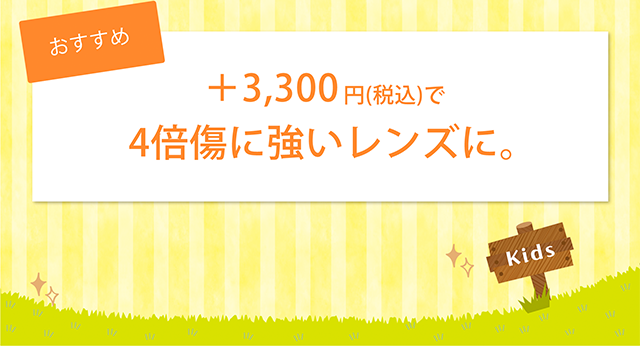 +3,300円（税込）で４倍傷に強いレンズに。