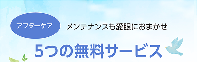 アフターケア　メンテナンスも愛眼におまかせ。５つの無料サービス。