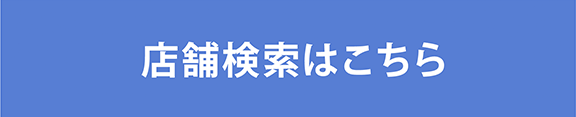 店舗検索はこちら