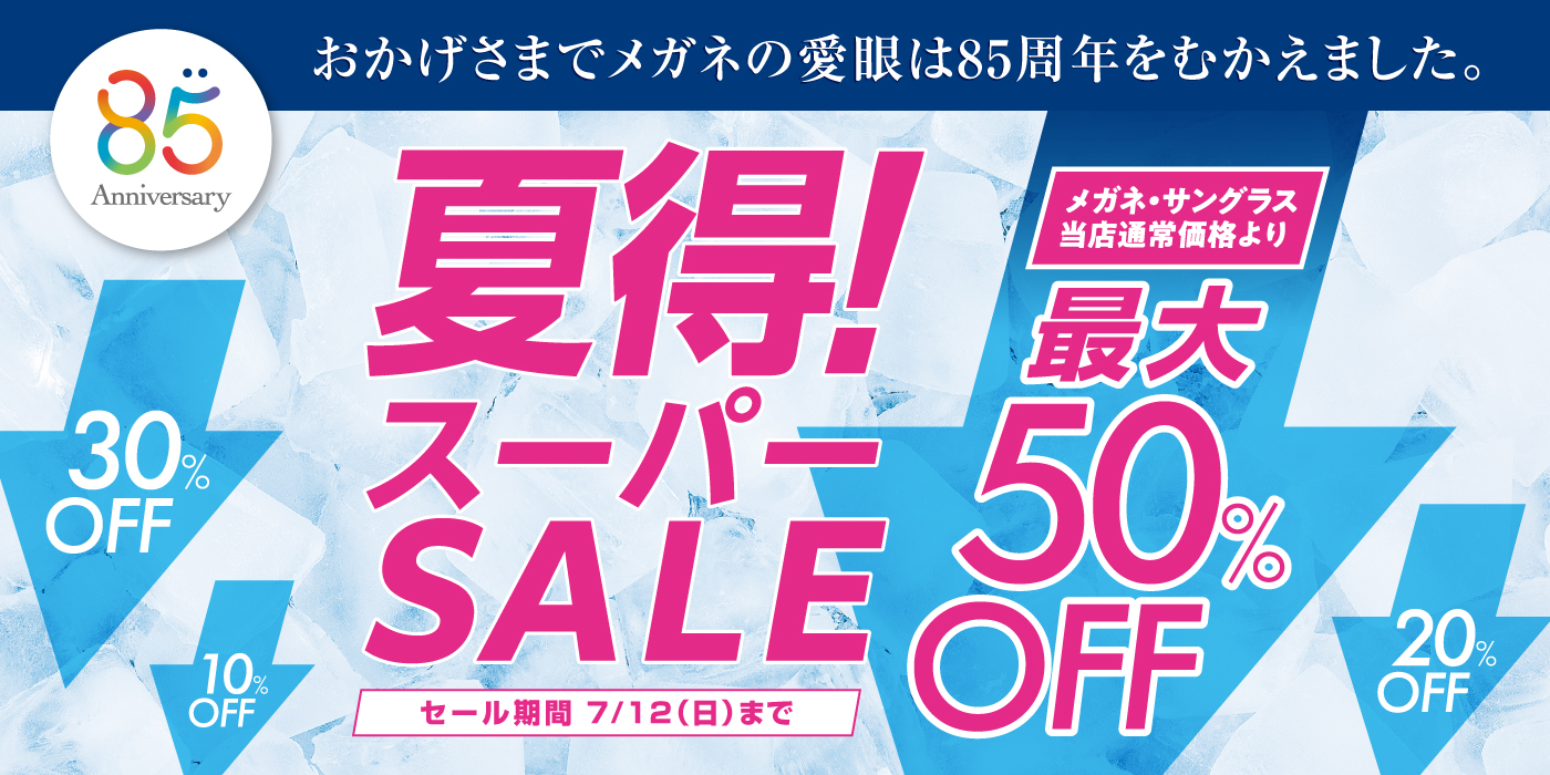 夏得！スーパーSALE