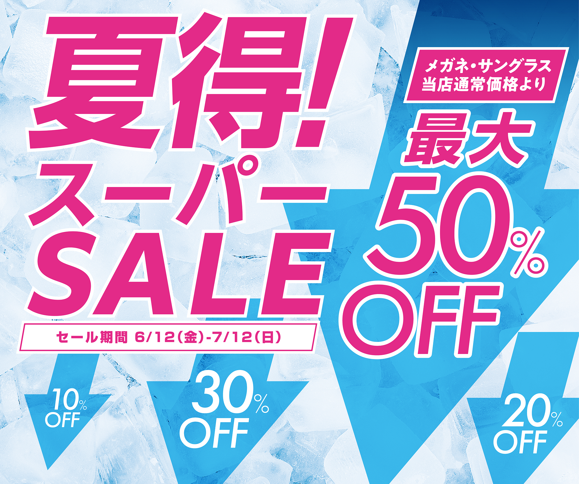 夏得！スーパーSALE メガネ・サングラス当店通常価格より最大50%OFF セール期間6/12(金)-7/12(日)