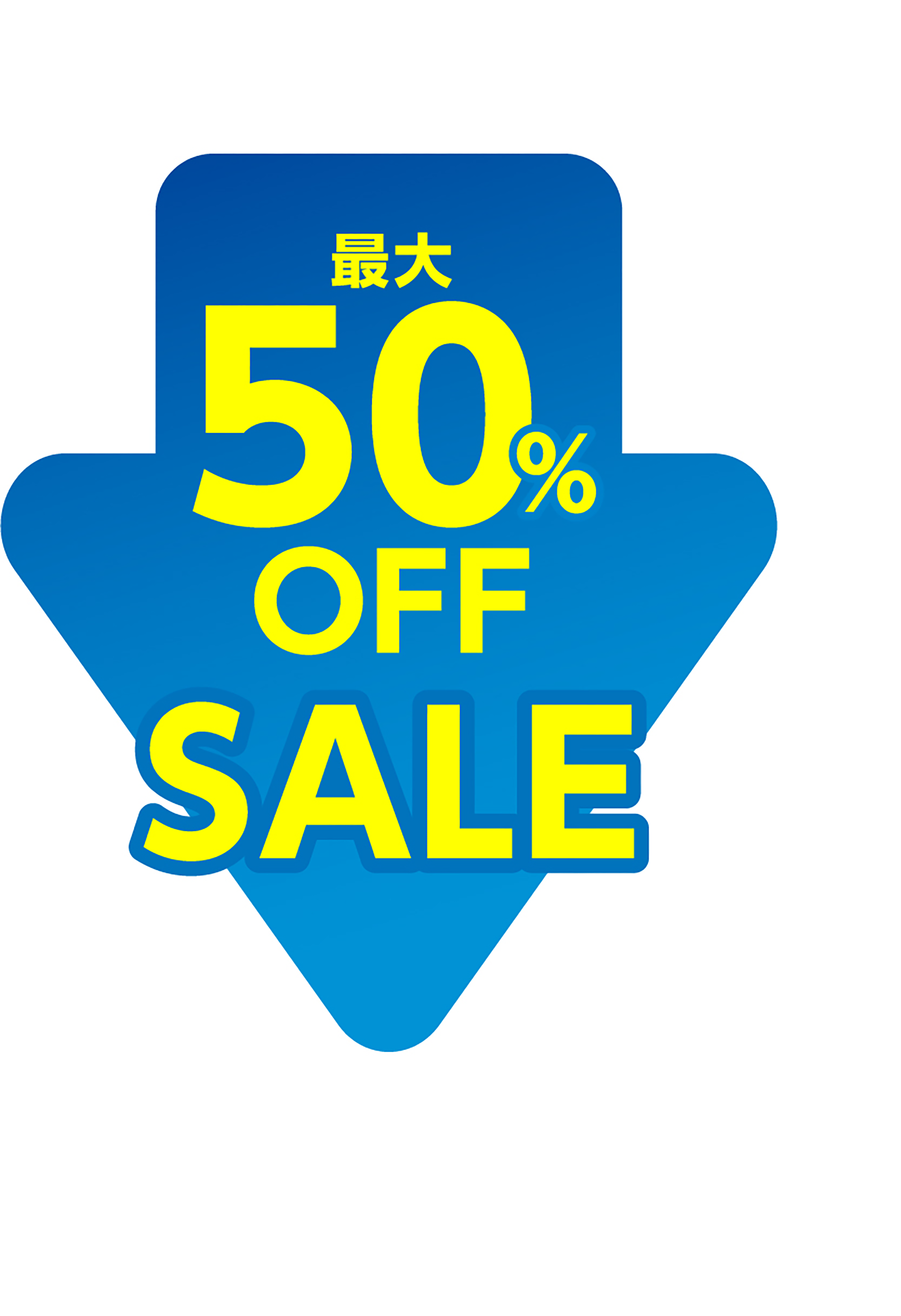 最大50%OFF SALE