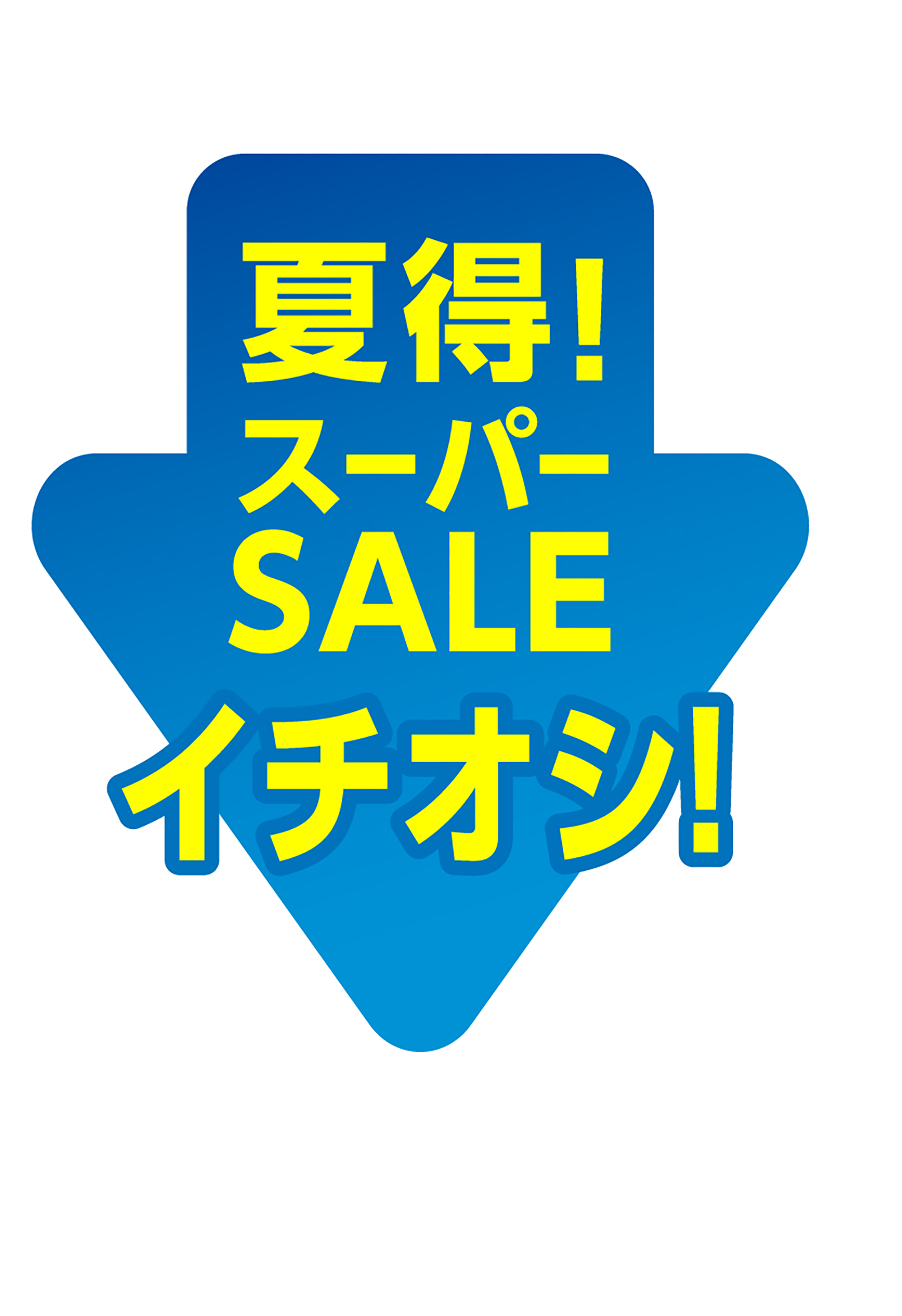 夏得！スーパーSALE イチオシ！