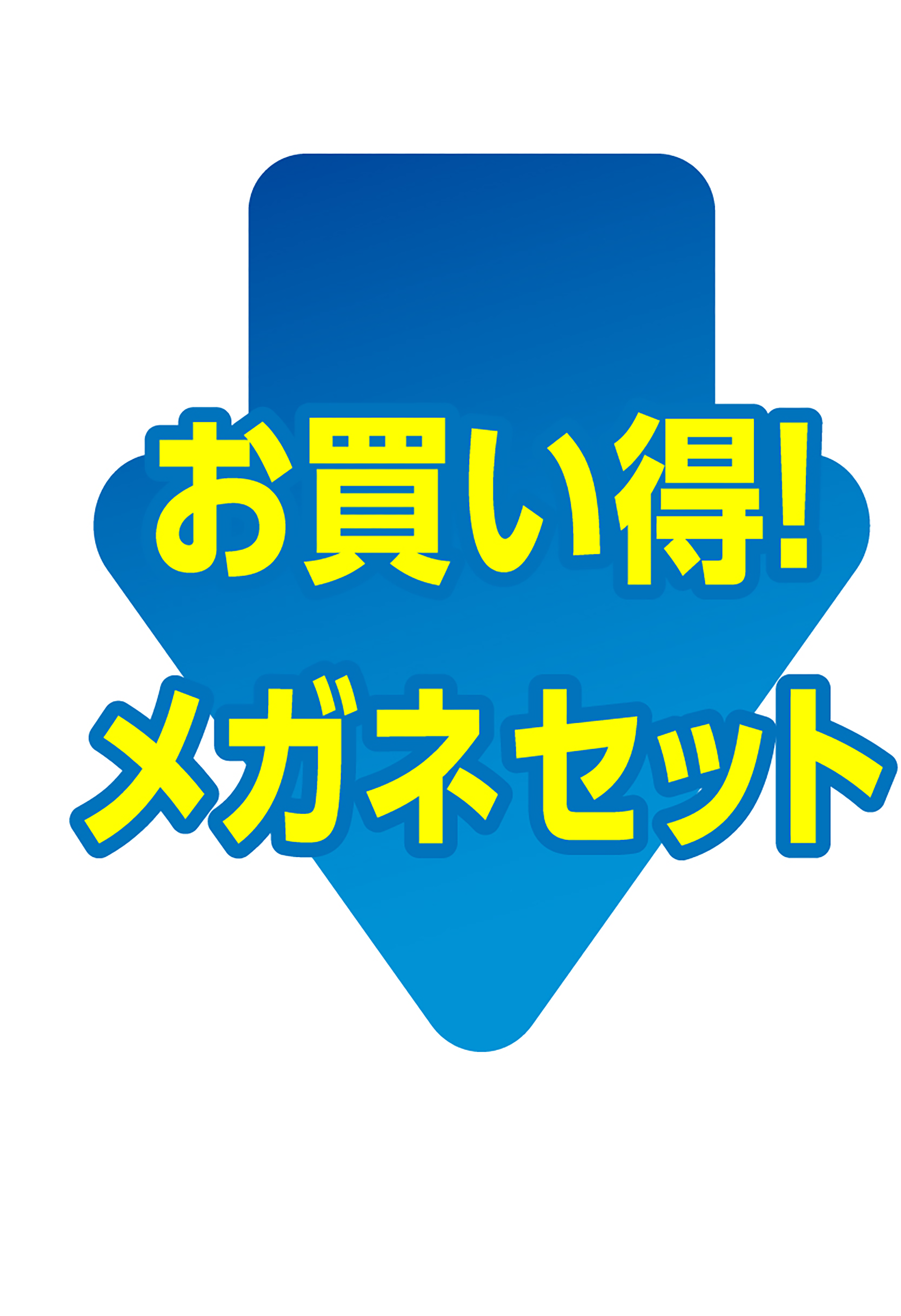 お買い得！メガネセット