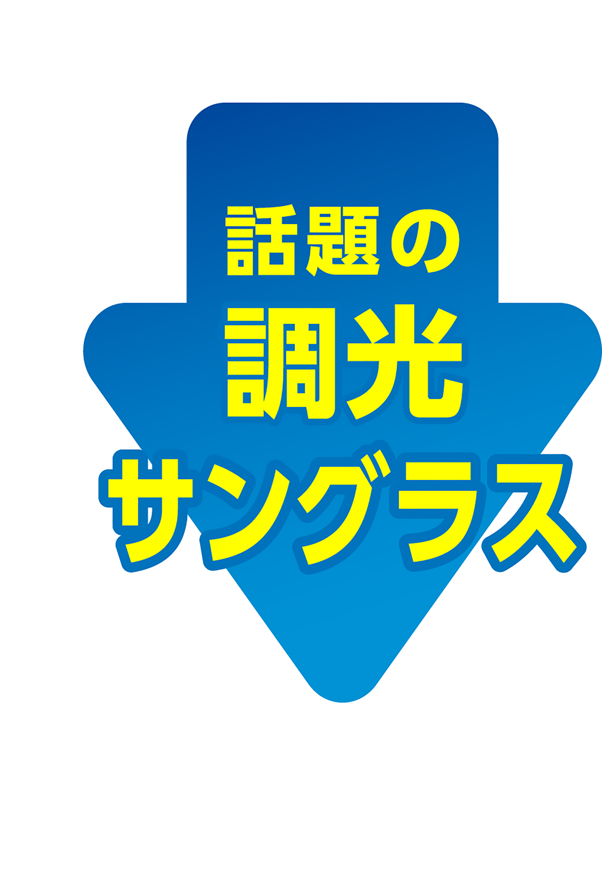 話題の調光サングラスレンズ