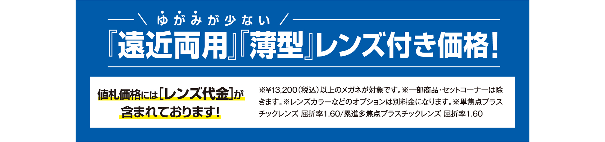 ゆがみが少ない『遠近両用』『薄型』レンズ付き価格! 値札価格には[レンズ代金]が含まれております!