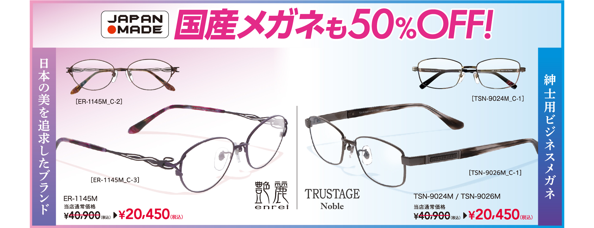 国産メガネも50%OFF