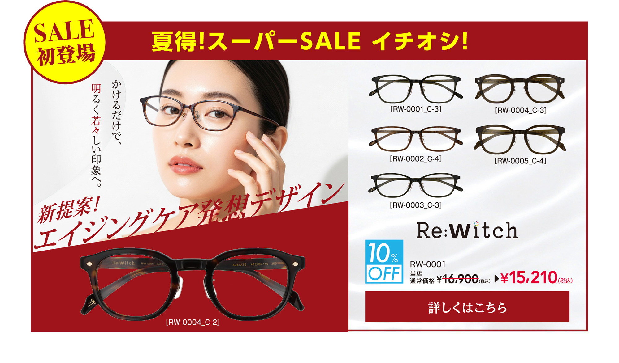 夏得！スーパーSALE イチオシ！ Re:Witch