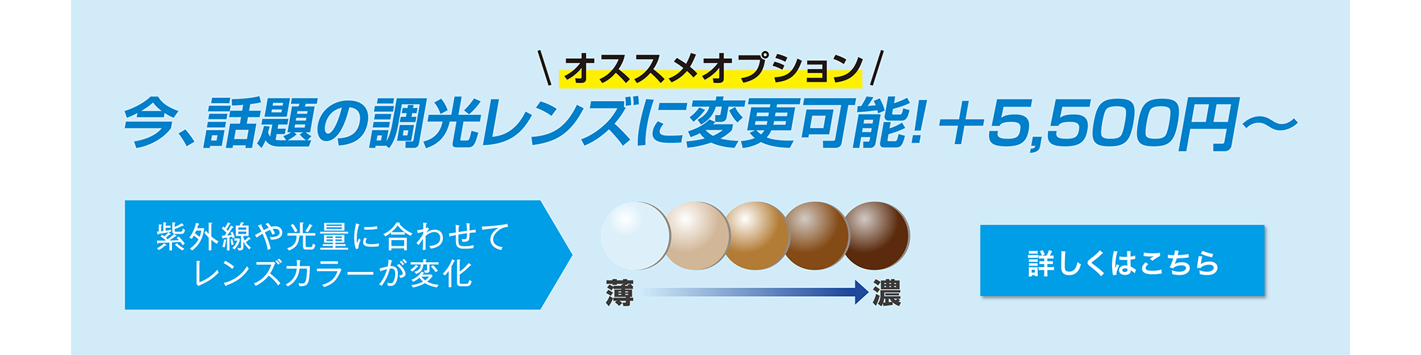 今、話題の超高レンズに変更可能!+5,500円〜