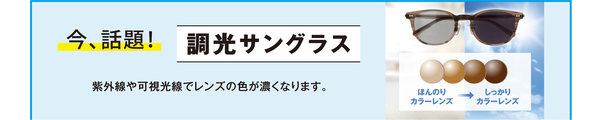 今話題の調光サングラス! 紫外線や可視光線でレンズの色が濃くなります。