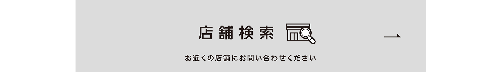 店舗検索