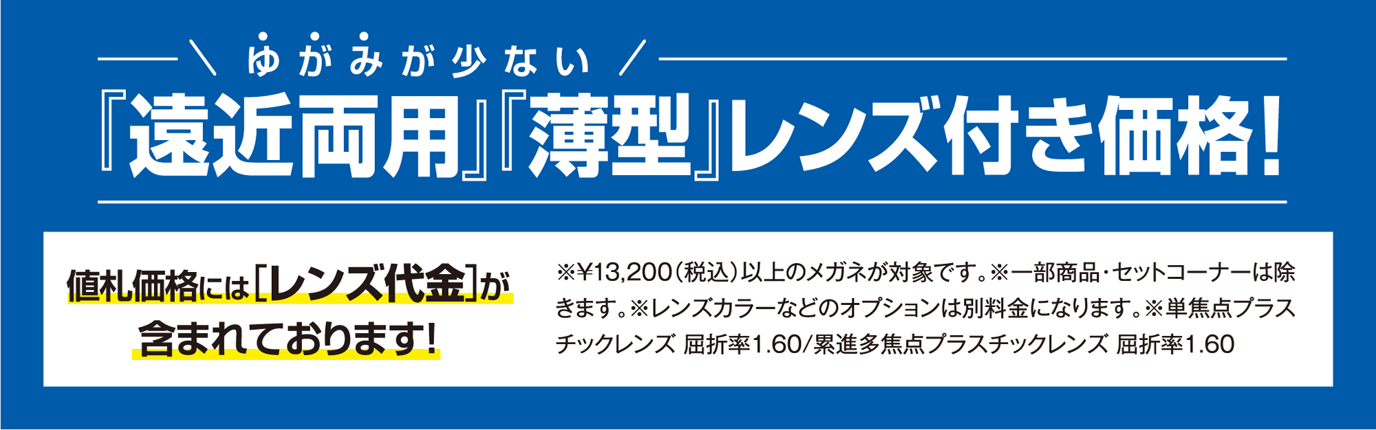 ゆがみが少ない『遠近両用』『薄型』レンズ付き価格! 値札価格には[レンズ代金]が含まれております!