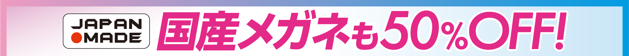 国産メガネも50%OFF