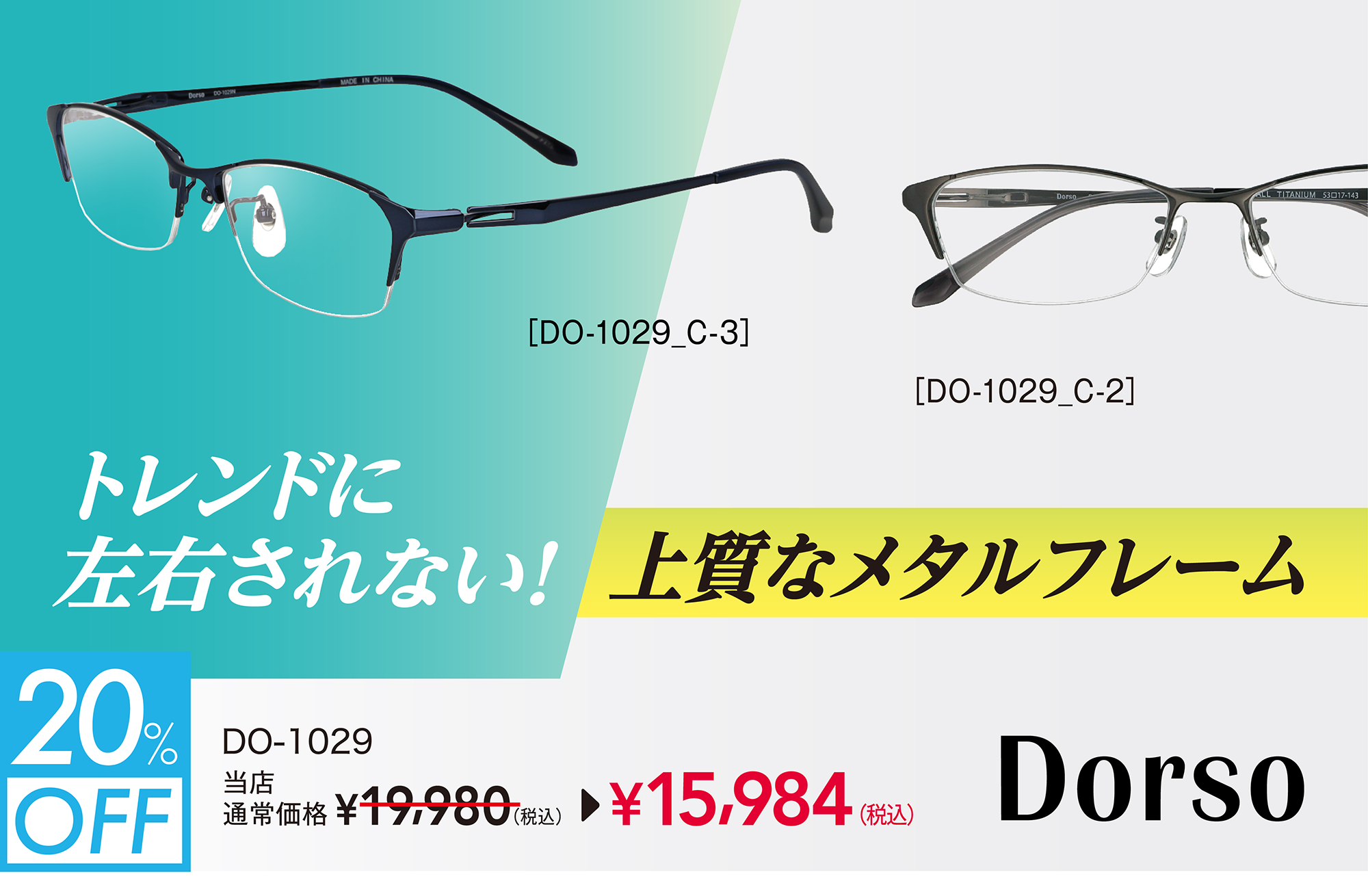 トレンドに左右されない！上質なメタルフレーム