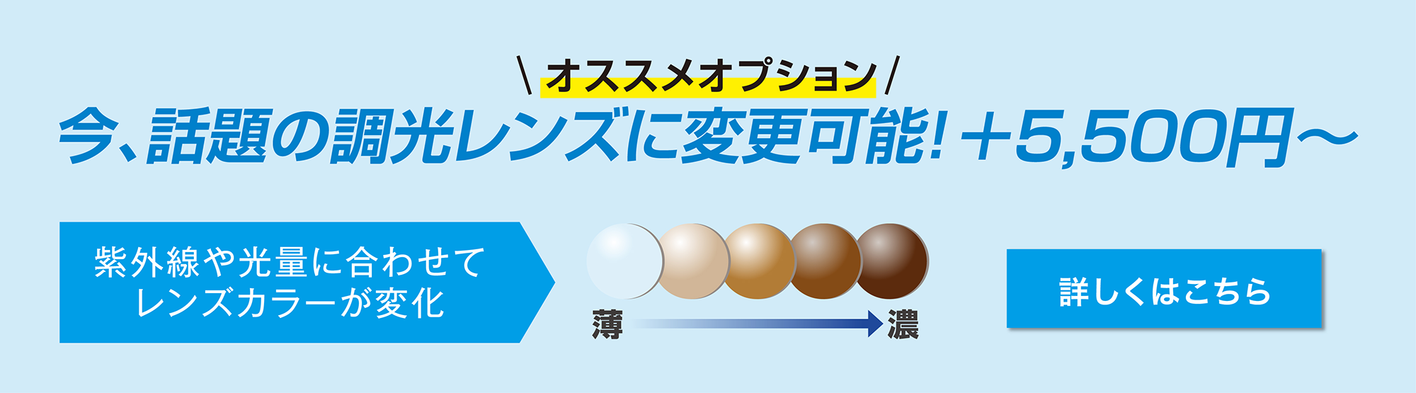 今、話題の超高レンズに変更可能!+5,500円〜
