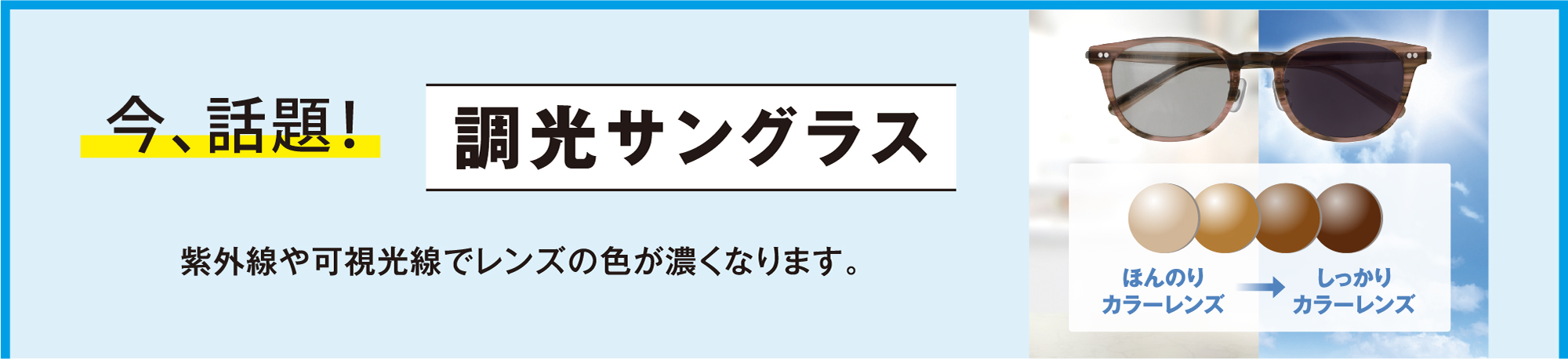 今話題の調光サングラス! 紫外線や可視光線でレンズの色が濃くなります。