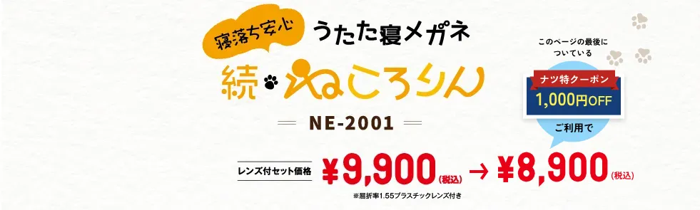 寝落ち安心 うたた寝メガネ 続・ねころりん NE-2001 ¥9,900（税込）