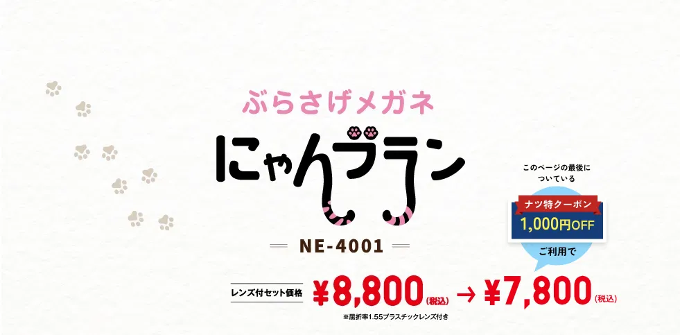 ぶらさげメガネ にゃんブラン NE-4001 ¥8,800（税込）