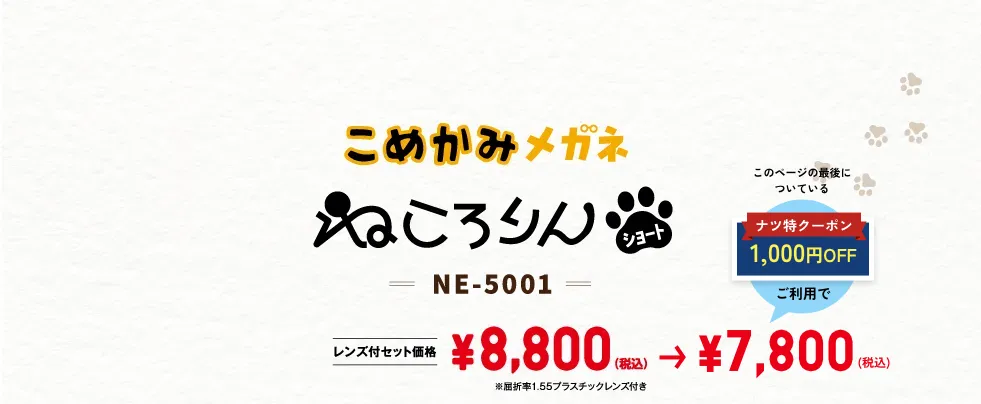 こめかみメガネ ねころりんショート NE-5001 ¥8,800（税込）