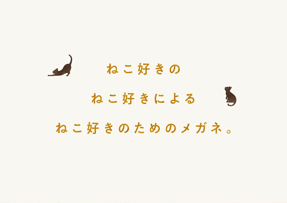 寝ても、覚めても、いつも一緒にゃ。ねこ好きにはたまらにゃい、至福のメガネ。ねころりんシリーズ