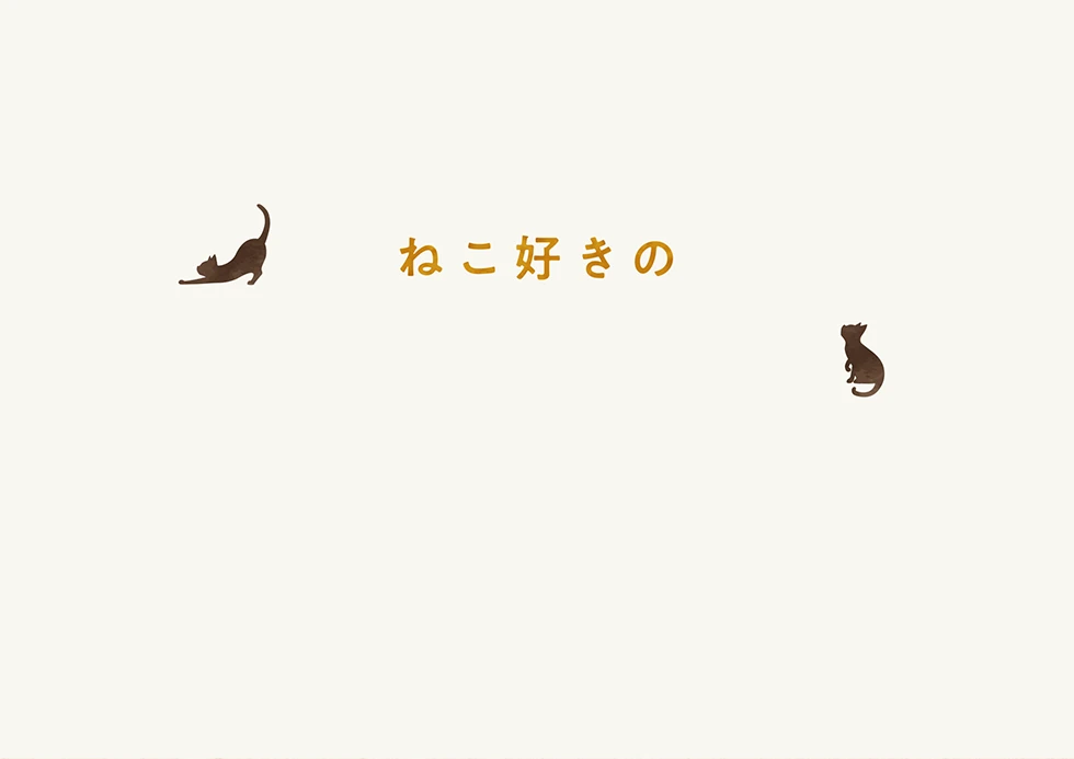 寝ても、覚めても、いつも一緒にゃ。ねこ好きにはたまらにゃい、至福のメガネ。ねころりんシリーズ