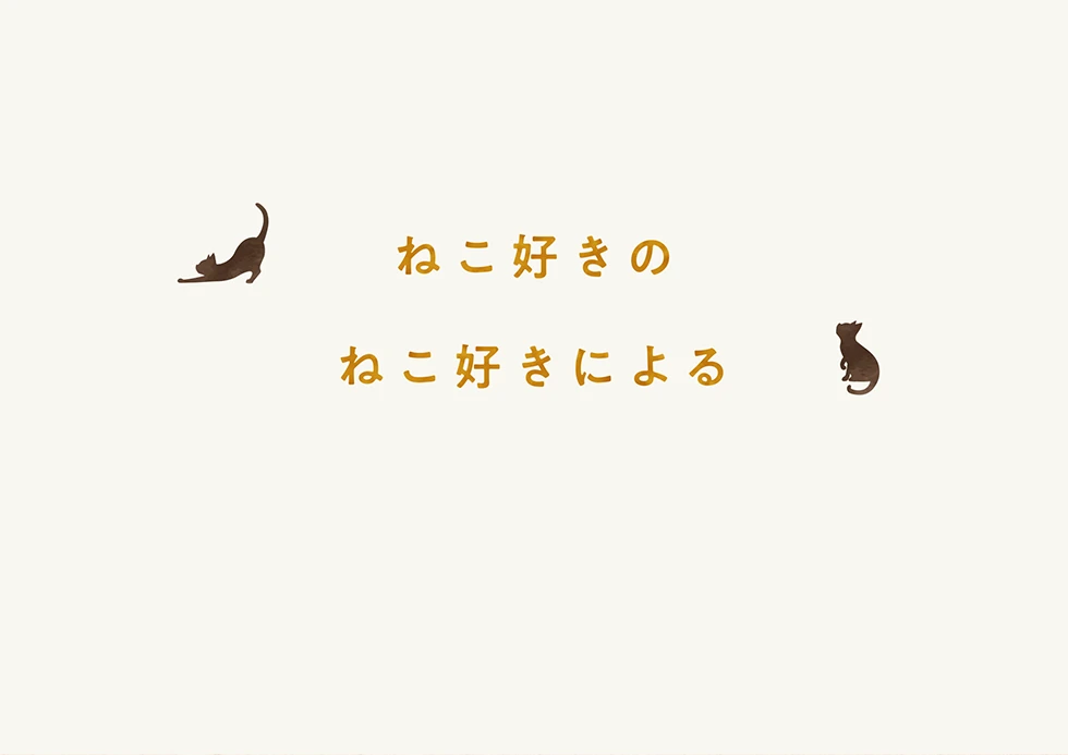 寝ても、覚めても、いつも一緒にゃ。ねこ好きにはたまらにゃい、至福のメガネ。ねころりんシリーズ