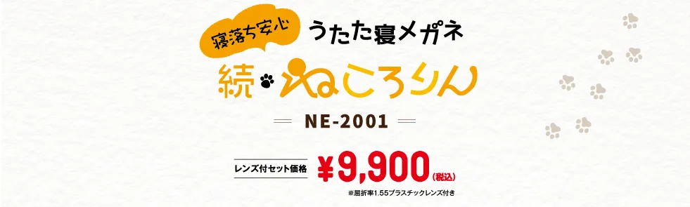 寝落ち安心 うたた寝メガネ 続・ねころりん NE-2001 ¥9,900（税込）