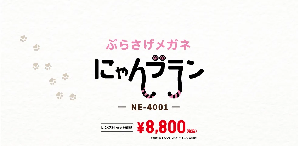 ぶらさげメガネ にゃんブラン NE-4001 ¥8,800（税込）