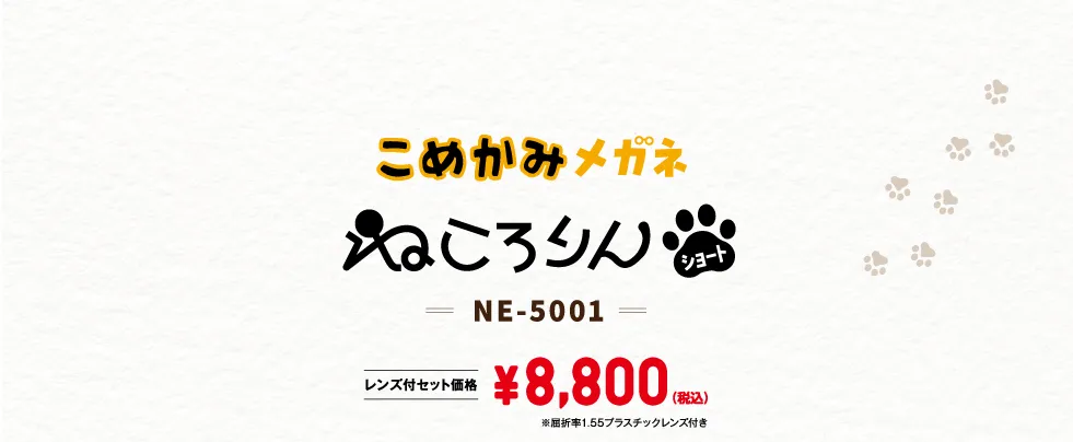 こめかみメガネ ねころりんショート NE-5001 ¥8,800（税込）