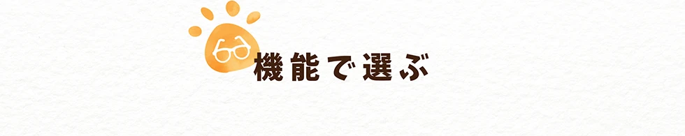 機能で選ぶ