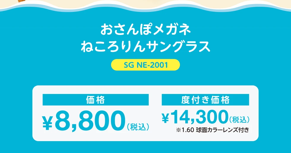 おさんぽメガネねころりんサングラス、SG NE-2001 ¥8,800（税込） 度付き価格¥14,300（税込） ※1.60球面カラーレンズ付き