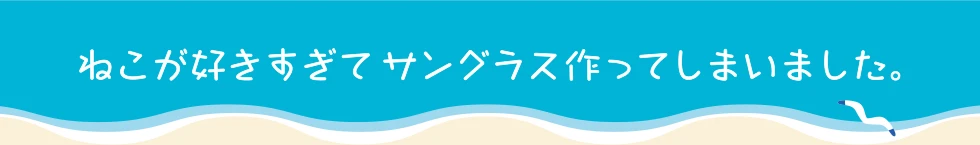 ねこが好きすぎてサングラス作ってしまいました。