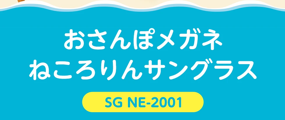 おさんぽメガネねころりんサングラス、SG NE-2001