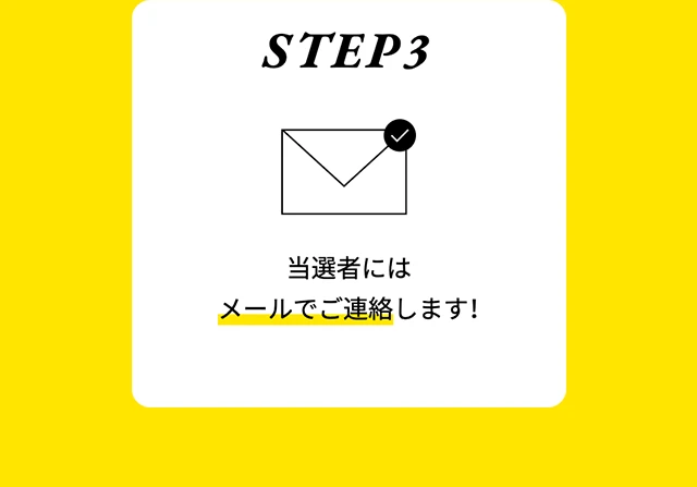 STEP3：当事者にはメールでご連絡します！